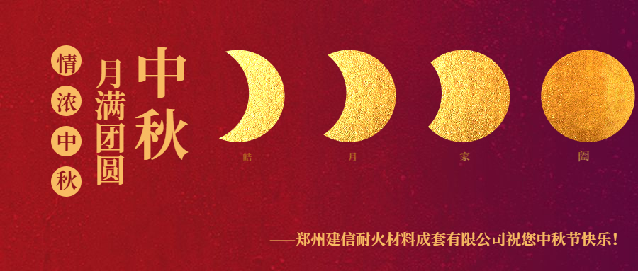 情滿中秋 ▏感恩相伴建信科技恭祝大家中秋節(jié)快樂！