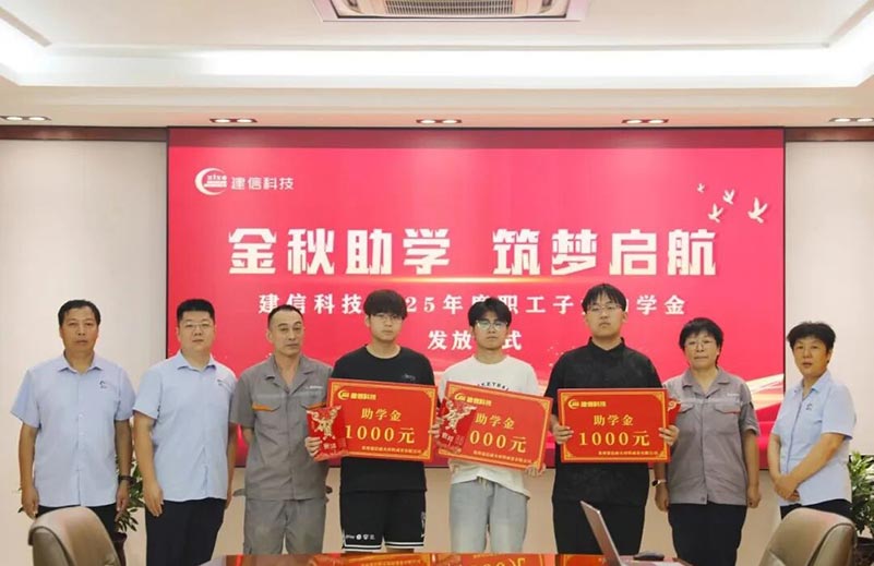 金秋助學·筑夢啟航｜建信科技2025年金秋助學金發(fā)放儀式
