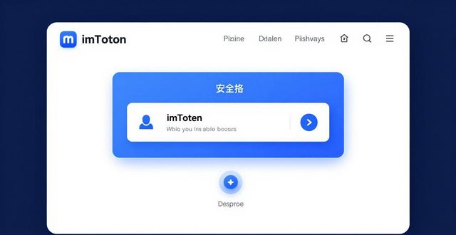imToken官方錢包好用嗎？安全實(shí)用的數(shù)字交易工具