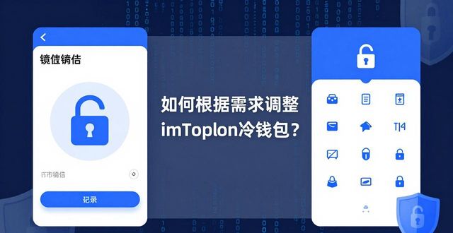 冷錢包授權(quán)管理系統(tǒng)_如何根據(jù)用戶需求調(diào)整imToken冷錢包的操作？_冷錢包硬件