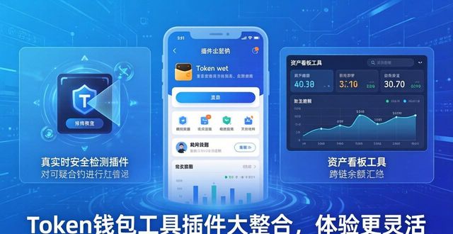 錢包功能app_錢包工具_(dá)token錢包正版的實用工具與插件整合，增強用戶的使用體驗與靈活性。