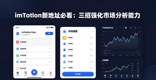 如何在imToken新地址中加強(qiáng)市場分析能力？_如何在imToken新地址中加強(qiáng)市場分析能力？_如何在imToken新地址中加強(qiáng)市場分析能力？