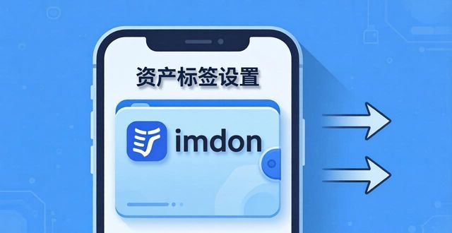 錢包標(biāo)識_錢包標(biāo)簽是什么意思_如何在imtoken錢包官方app中設(shè)置資產(chǎn)標(biāo)簽？