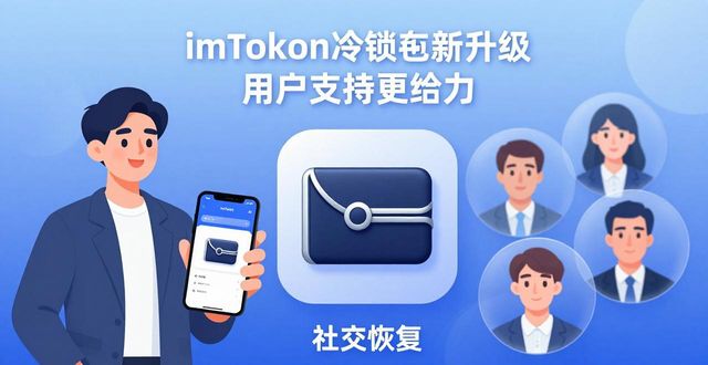 冷錢包硬件錢包_冷錢包選擇_最新發(fā)展:imToken冷錢包的用戶支持與創(chuàng)新