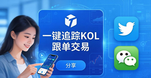 imToken最新版怎么玩社交投資？一鍵追蹤KOL跟單交易