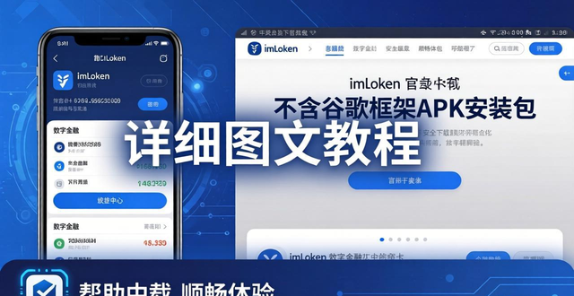 如何通過imToken錢包最新版下載提升滿意度？安全下載+順暢體驗(yàn)