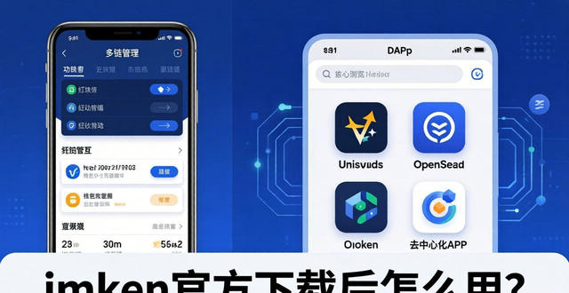 imToken官方下載后怎么用？多鏈管理、DApp瀏覽器等實(shí)用功能詳解