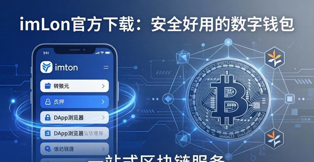 imToken錢包官方app下載的品牌推介與市場(chǎng)影響_錢包推薦知乎_錢包項(xiàng)目有哪些比較出名