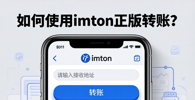 如何使用imToken正版轉(zhuǎn)賬和交易？安全操作指南