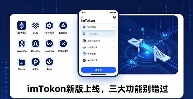 5. 不可錯過！最新imToken官網(wǎng)版功能與亮點(diǎn)詳解_錯過時(shí)點(diǎn)_我錯過了點(diǎn)名用英語怎么說
