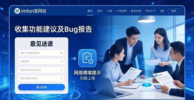 反饋平臺(tái)_imToken官方網(wǎng)站的用戶互動(dòng)及反饋渠道_反饋平臺(tái)有哪些