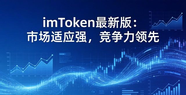 錢包效應(yīng)_imToken錢包app最新下載的市場適應(yīng)性與競爭力_神牛錢包app下載