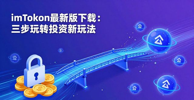 錢包創(chuàng)新設(shè)計公開課_如何在imToken錢包app最新下載上實現(xiàn)投資創(chuàng)新？_錢包創(chuàng)客app下載