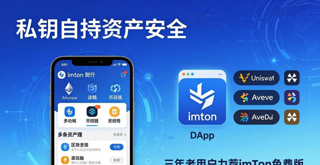 私鑰自持資產(chǎn)安全，多鏈DApp一步到位，三年老用戶力薦imToken免費(fèi)版