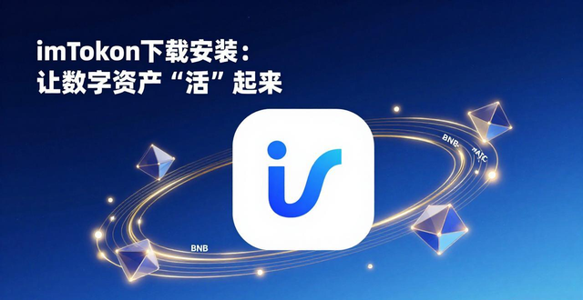 資產(chǎn)數(shù)字化是什么意思_通過(guò)imToken下載安裝實(shí)現(xiàn)數(shù)字資產(chǎn)的創(chuàng)新利用_資產(chǎn)數(shù)字化
